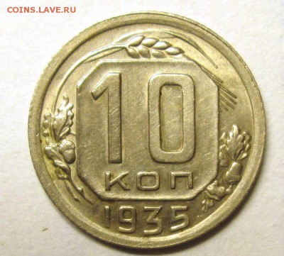 10 КОПЕЕК 1935 хорошая до 15.06. - IMG_4542