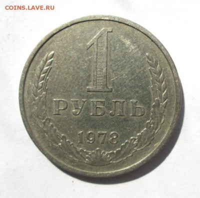 1 РУБЛЬ 1978 из оборота до 15.06. - IMG_4527