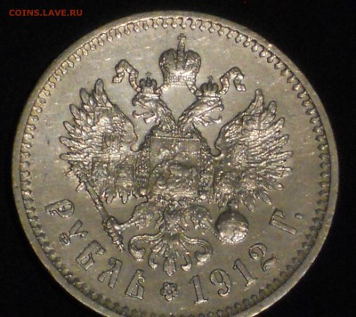 1 рубль 1912 на подлинность - DSCN9795.JPG