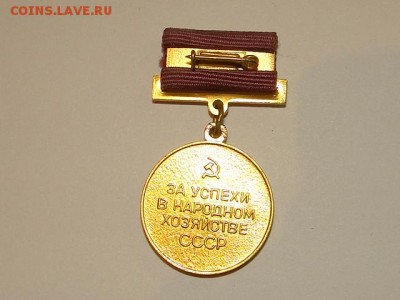 ЗА УСПЕХИ В НАРОДНОМ ХОЗЯЙСТВЕ.--до.12.6.15-22:00 МСК. - DSC08920.JPG