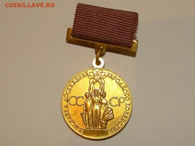 ЗА УСПЕХИ В НАРОДНОМ ХОЗЯЙСТВЕ.--до.12.6.15-22:00 МСК. - DSC08921.JPG