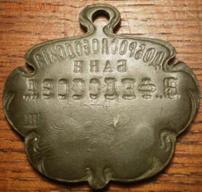 Банный жетон Доброслободскiя бани В. Федосова - Изображение 002