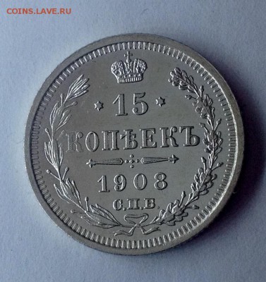 15 копеек 1908г - 15 копеек 1908 реверс