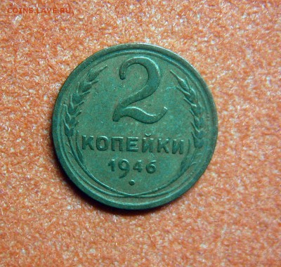 2 копейки 1946 и 20 копеек 1952 - 2к1946