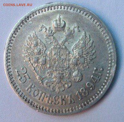 25 копеек 1894г он ли?хор сост - 25-84 ав