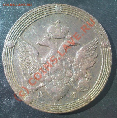 5 коп 1804 КМ до 16.07.10 22.00.00 мск - Изображение 571