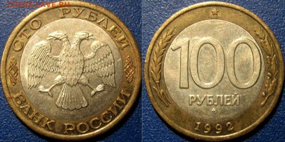 100 рублей 1992 года, ММД, до 12.06.2015 22-00 - 100руб1992ММД