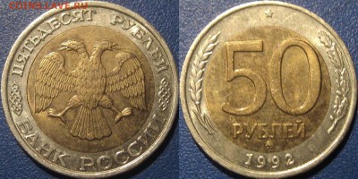 50 рублей 1992 года, ММД, до 12.06.2015 22-00 - 50руб1992ММД