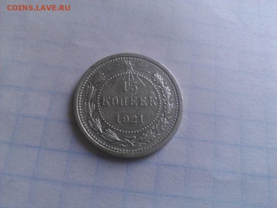 15 коп 1921 года - TUFstvWCzR4