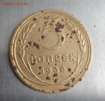 5 копеек 1936 г. до 13.06.2015 - 20150610_133651