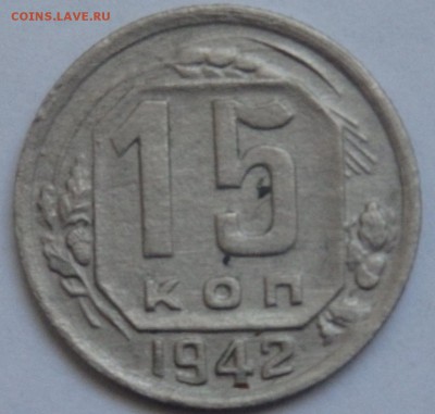 15 копеек 1942 года. Оценка. - Безымянный.JPG