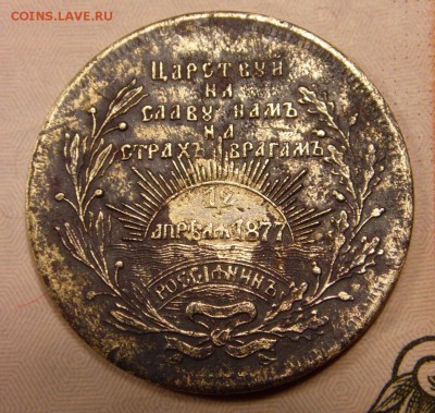 Жетон Россиянин. Русско-турецкая война (повторно) - 1.JPG
