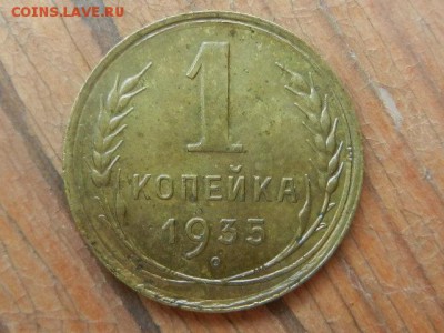 1 копейка 1933 и 1935 старый шт до 14.06.15 в 22.05 - RSCN6560.JPG