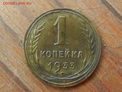 1 копейка 1933 и 1935 старый шт до 14.06.15 в 22.05 - RSCN6556.JPG