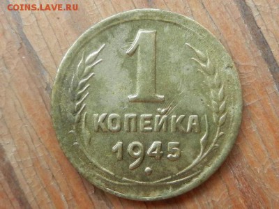 1 копейка 1936, 1940 и 1945 до 14.06.15 в 22.15 - RSCN6569.JPG