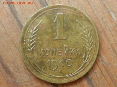 1 копейка 1936, 1940 и 1945 до 14.06.15 в 22.15 - RSCN6564.JPG