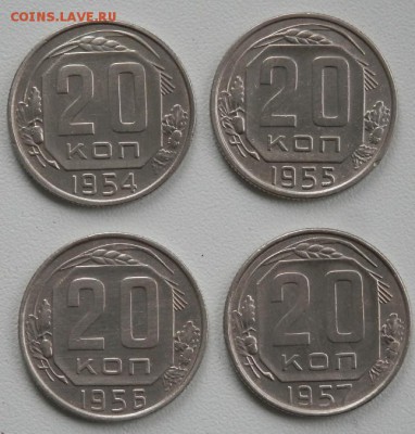 20 коп  СССР 1954,55,56,57 годов до 16.06.15 в 22.00 - 2015-06-10_10.56.44