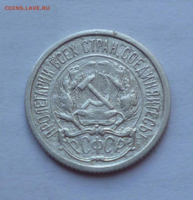 10 копеек 1921г До 22-00 16.06.2015г - P1020736.JPG