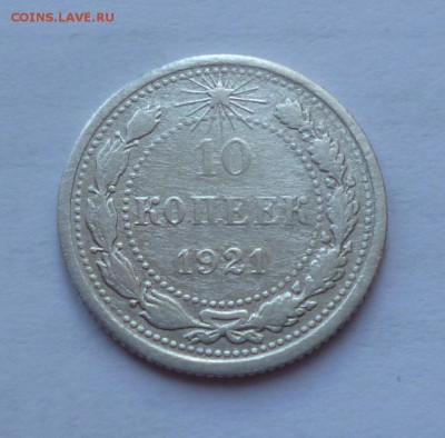 10 копеек 1921г До 22-00 16.06.2015г - P1020735.JPG