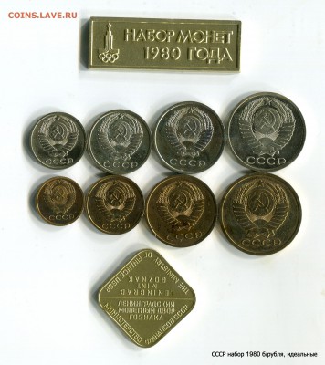 Набор СССР 1980 без рубля UNC! до 15.06.15 в 21-15 МСК - 1-img470