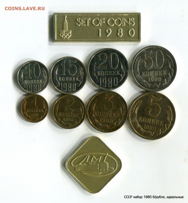 Набор СССР 1980 без рубля UNC! до 15.06.15 в 21-15 МСК - 1-img469