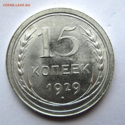 20 копеек 1929 оценка - 15-29  рев