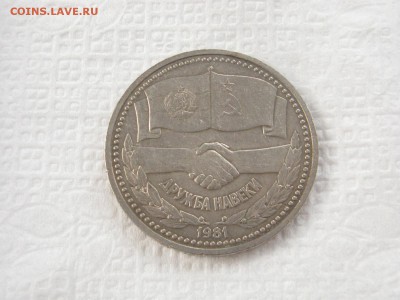 1 руб Дружба навеки до 16.06 - IMG_3677.JPG