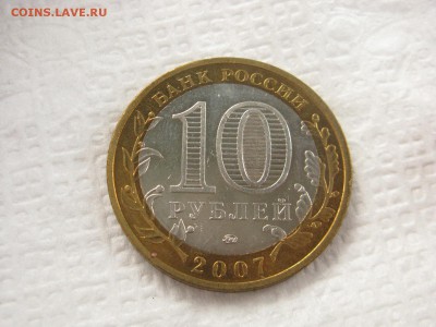 10 руб 2007 Великий Устюг = ММД - IMG_3685