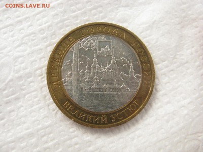 10 руб 2007 Великий Устюг = ММД - IMG_3684