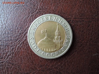 10 руб 1991  смещение внутренней вставки  до 13.06.15 22-00 - DSCN0770.JPG