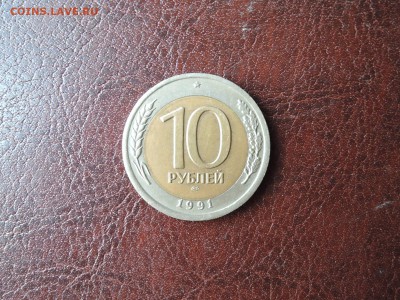 10 руб 1991  смещение внутренней вставки  до 13.06.15 22-00 - DSCN0767.JPG
