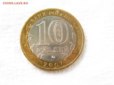 10 руб 2007 Гдов = ММД - IMG_3694