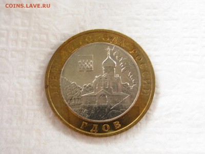 10 руб 2007 Гдов = ММД - IMG_3693