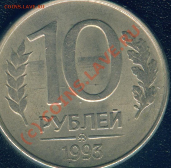 Засор на монетки 10 рублей 1993 ММД - Image2.JPG