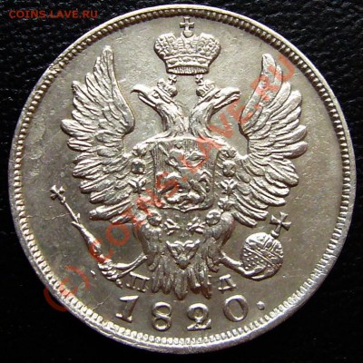 20 Копеек 1820 - P1050518.JPG