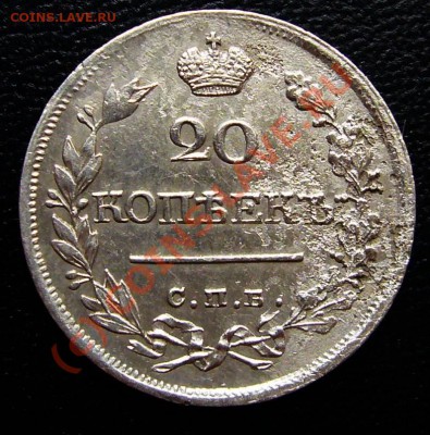 20 Копеек 1820 - P1050517.JPG