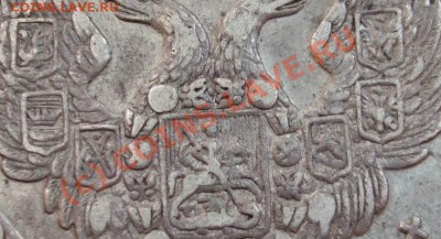 30 копеек 1836 - 30 копеек 1836 5.JPG