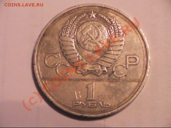 1 рубль Юбилейные СССР - PIC_0021.JPG