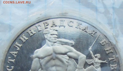 3 рубля СТАЛИНГРАД ПРУФ запайка до 15.06 - IMG_7321