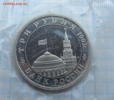 3 рубля СТАЛИНГРАД ПРУФ запайка до 15.06 - IMG_7322