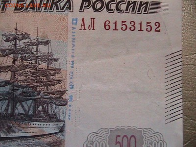 500 рублей мод.2010 г. что за надписи или брак. - IMG_0190.JPG