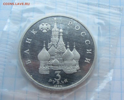 3 рубля Ал.Невский ПРУФ запайка до 15.06 - IMG_7343