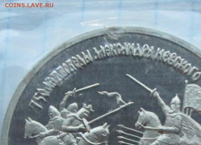 3 рубля Ал.Невский ПРУФ запайка до 15.06 - IMG_7341