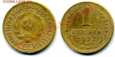 1 коп. 1932 - img223