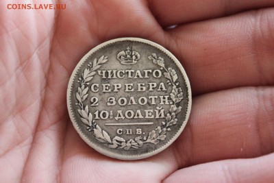 Полтина 1812 г. - IMG_4565.JPG