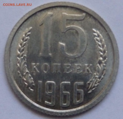 15 копеек 1966,1973 гг. Оценка. - 15 к 66.JPG