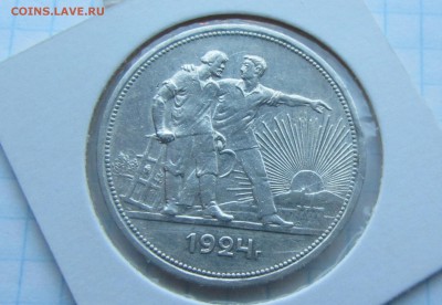 1 рубль 1924 до 15.06 - IMG_7370
