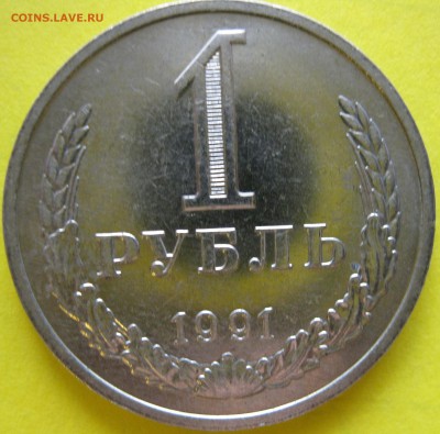 1 рубль 1991 г. М  СССР   мешковый - 1_thumb