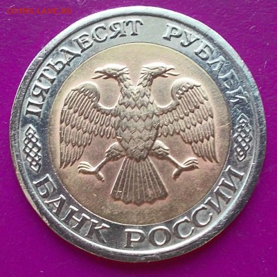 50 рублей 1992 года ЛМД(биметалл) с 1 рубля. - DSCN0644_18-34-26.JPG