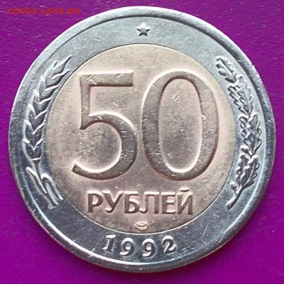 50 рублей 1992 года ЛМД(биметалл) с 1 рубля. - DSCN0641_18-33-18.JPG
